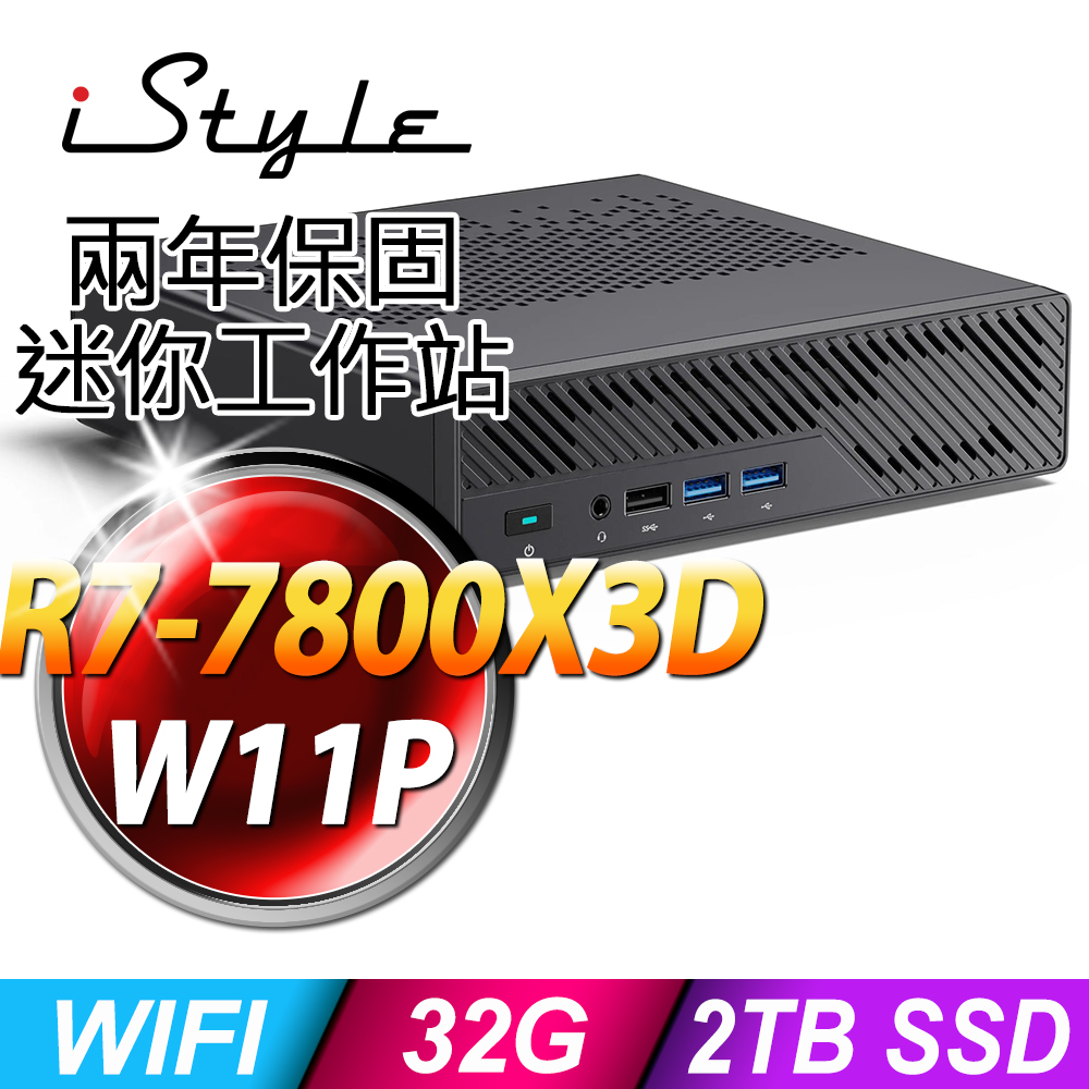 iStyle Super Mini WorkStation 迷你電腦 (R7-7800X3D/32G/1TB SSDx2/W11P)
