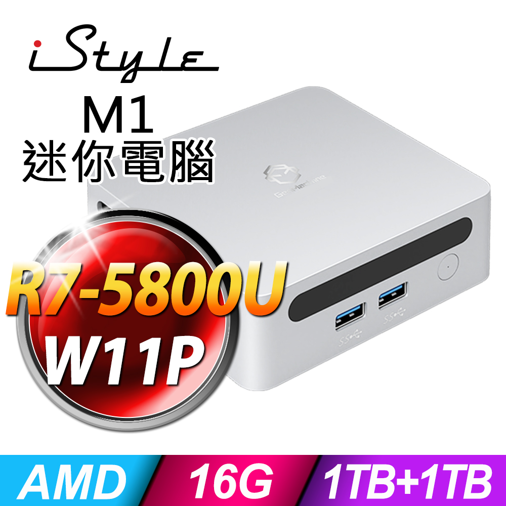 iStyle M1 AMD迷你電腦 (R7-5800U/16G/1TB SSD+1TB SSD/W11P)
