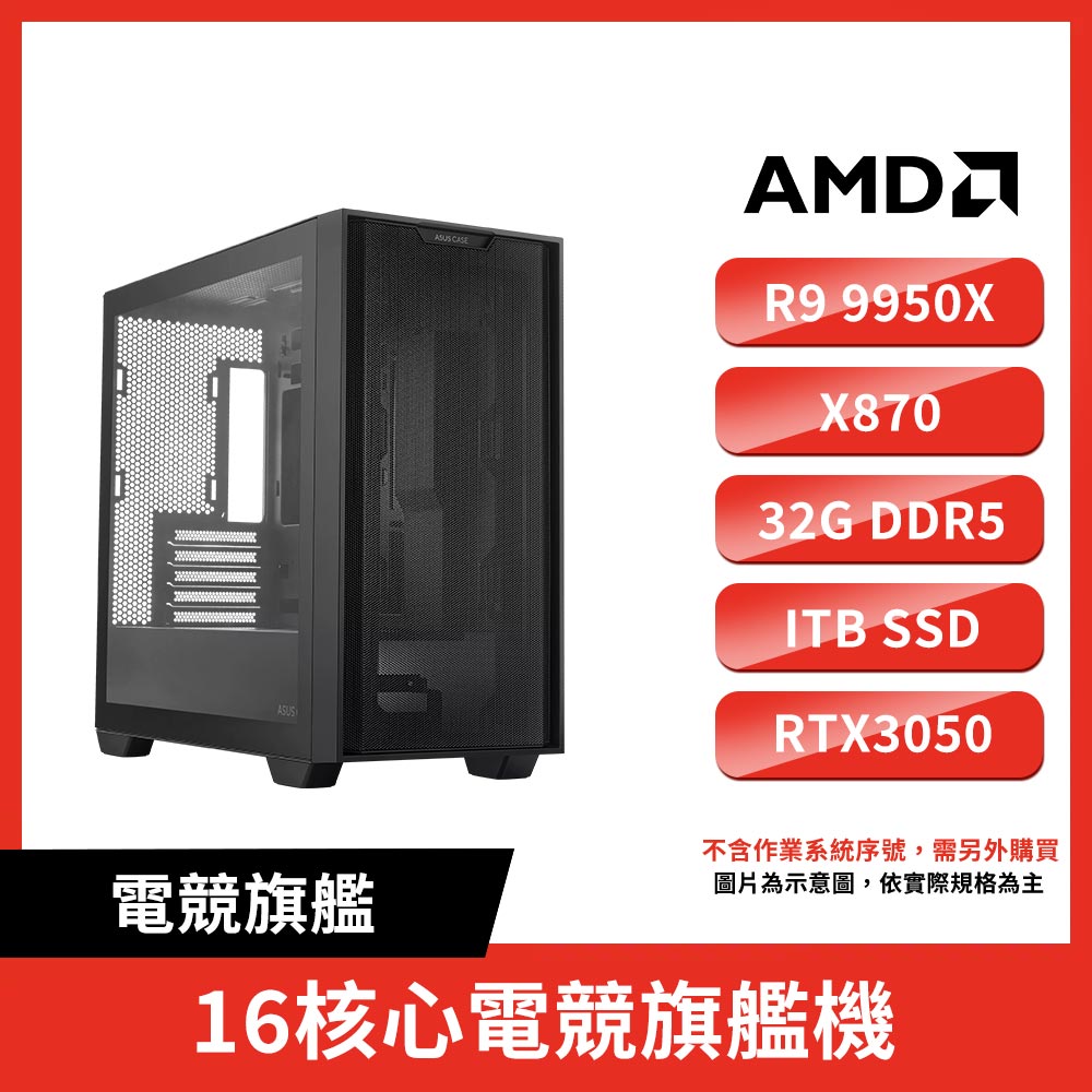 ASUS 華碩 (DIY)華碩平台R9十六核【EFPC 旗艦2】水冷電競電腦 (R9-9950X3D/X870/RTX3050/32G D5/1TB SSD/650W)