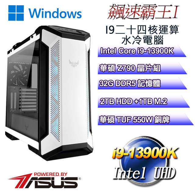 DIY)飆速霸王W-I(i9-13900K/華碩Z790/32G/2T+1TB M.2/WIN11) - PChome