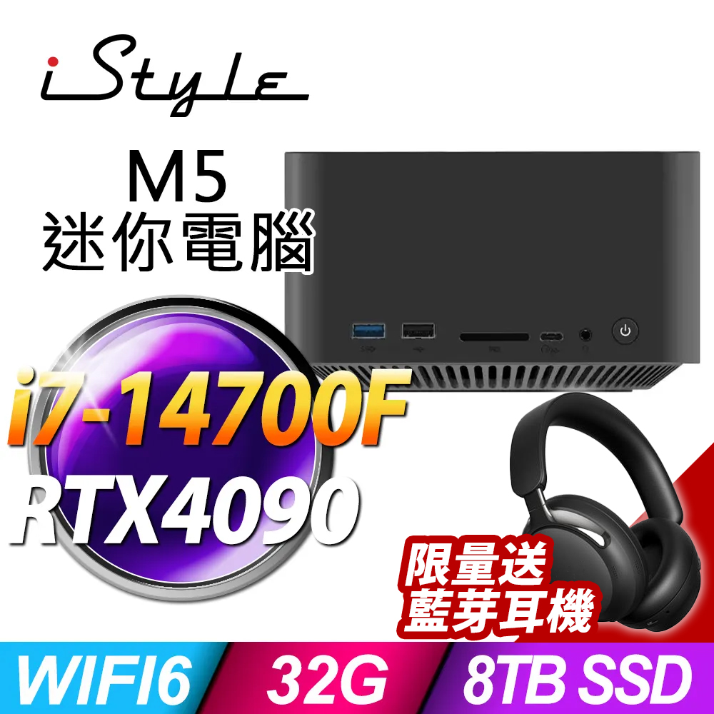 iStyle M5 迷你電腦(i7-14700F/32G/4TBx2 SSD/RTX4090-16G/FD)(NUC)無系統(已預裝系統,系統金鑰需另行購買)