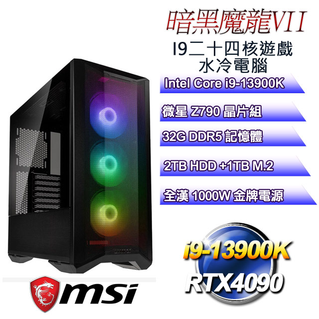 DIY)暗黑魔龍VII(i9-13900K/微星Z790/32G/2T+1TB M.2/RTX4090