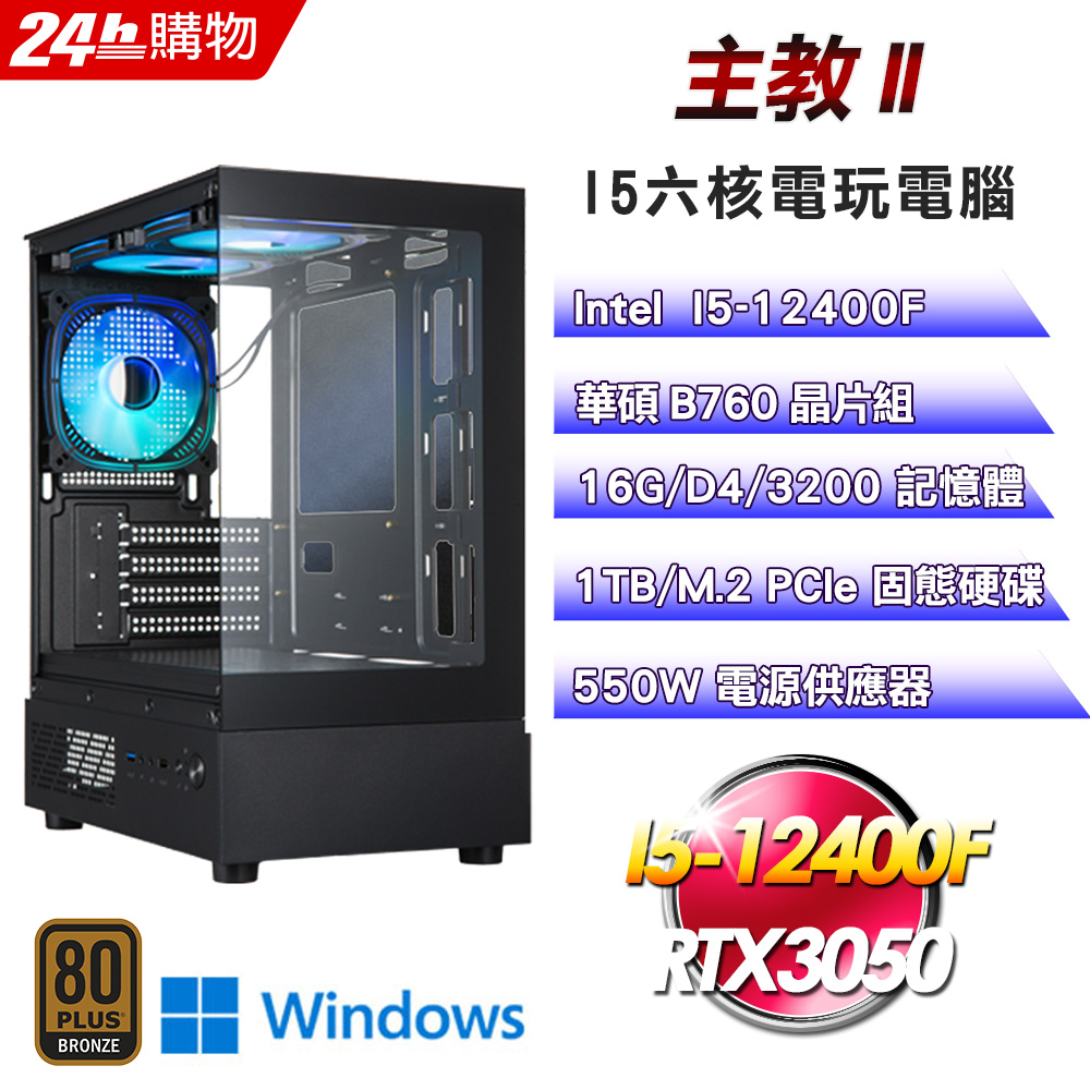 ASUS 華碩 (DIY)【主教II】RTX 3050 Win11Pro電玩娛樂機(I5-12400F/B760/16G/1TB)