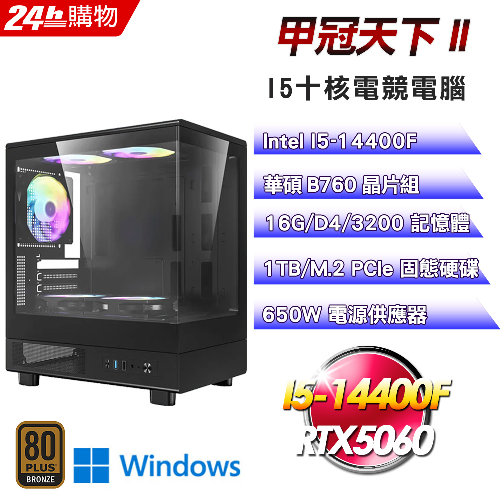 ASUS 華碩 (DIY)【甲冠天下II】GeForce RTX 5060 Win11電競機(I5-14400F/B760/16G/1TB)