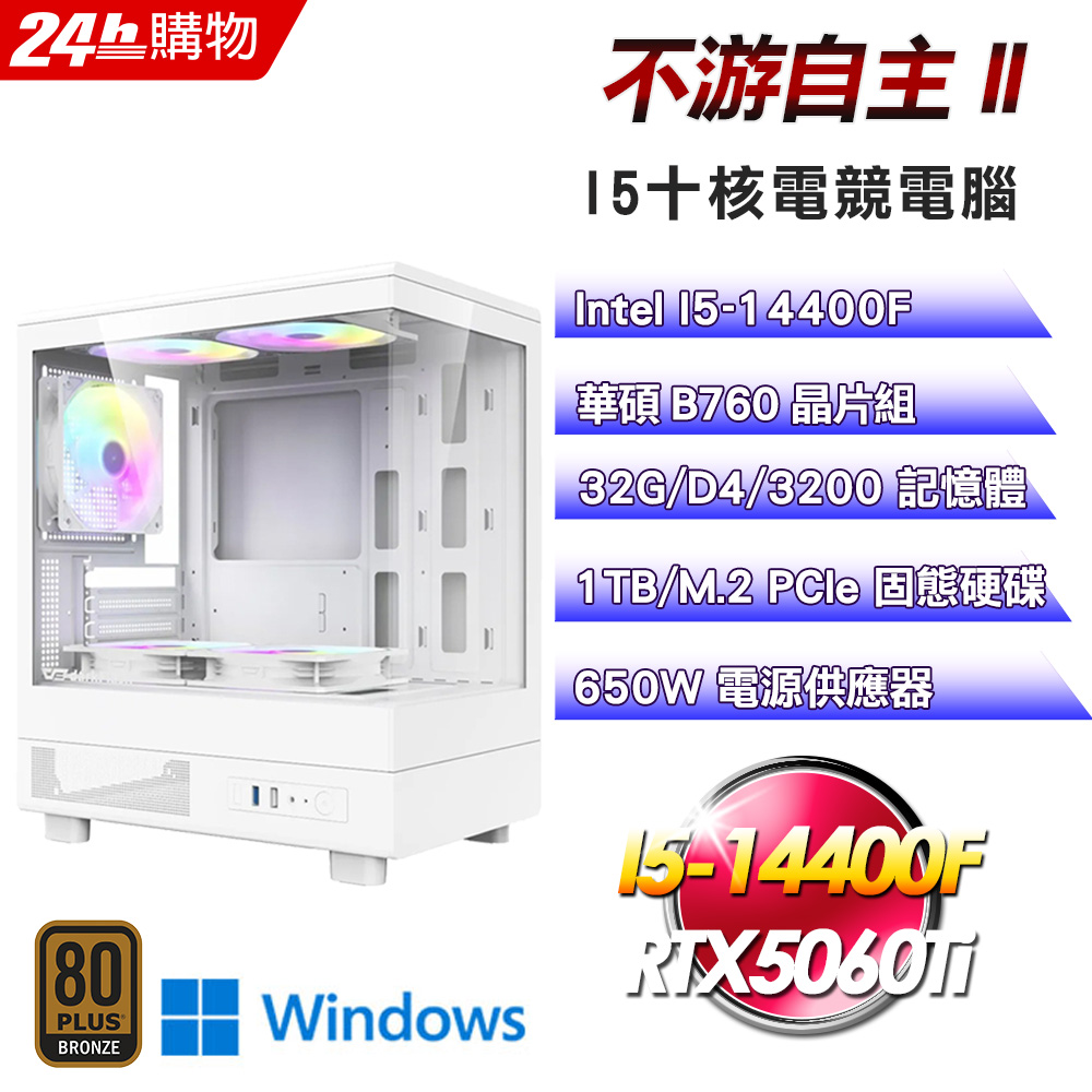 ASUS 華碩 (DIY)【不游自主II】GeForce RTX 5060 Ti Win11電競機(I5-14400F/B760/32G/1TB)