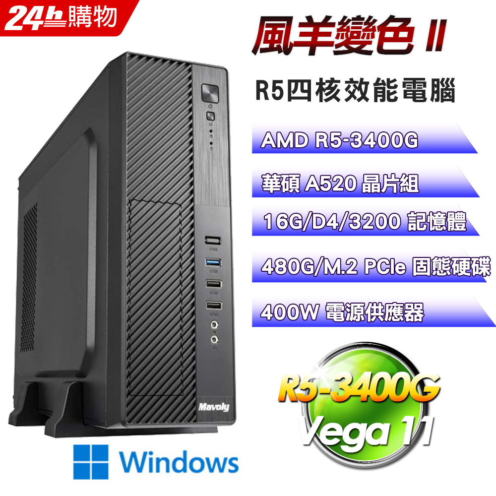 ASUS 華碩 (DIY)【風羊變色II】Win11超值效能文書機(R5-3400G/A520/16G/480G)