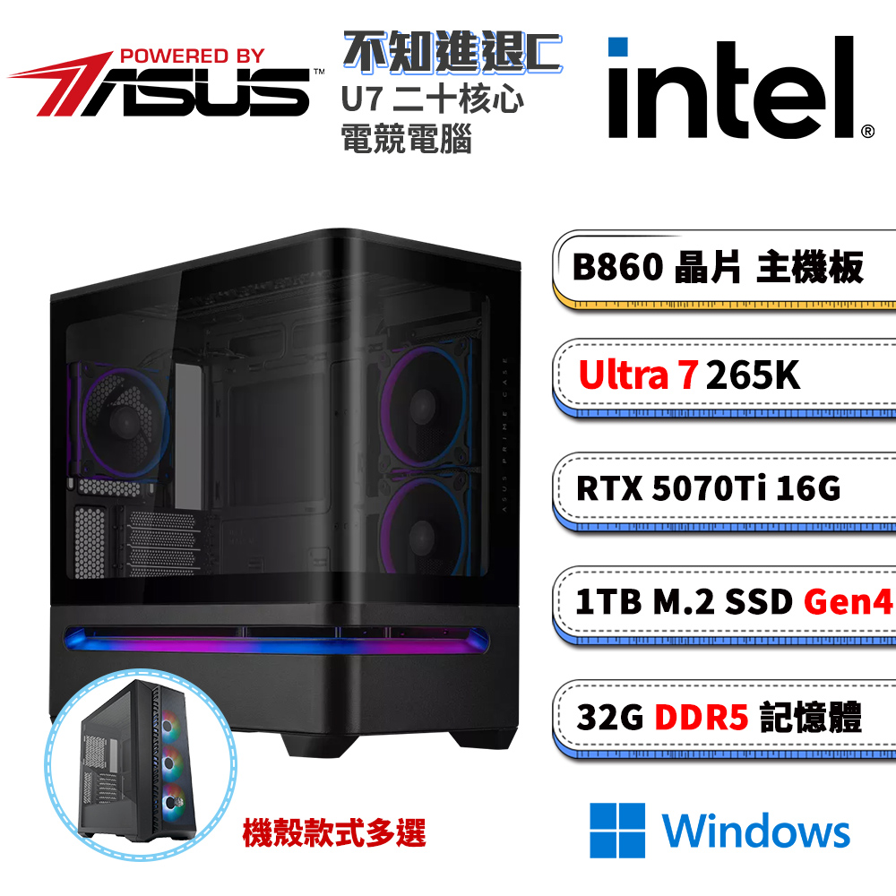 ASUS 華碩 B860平台【不知進退CW】RTX 5070 Ti Win11電競電腦(U7-265K/B860/32G D5/1TB M.2)