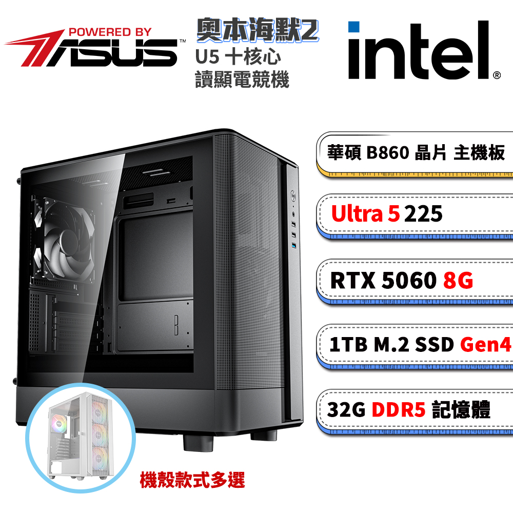 B860平台【奧本海默2】RTX 5060 電競電腦(U5 225/B860/32G D5/1TB M.2)