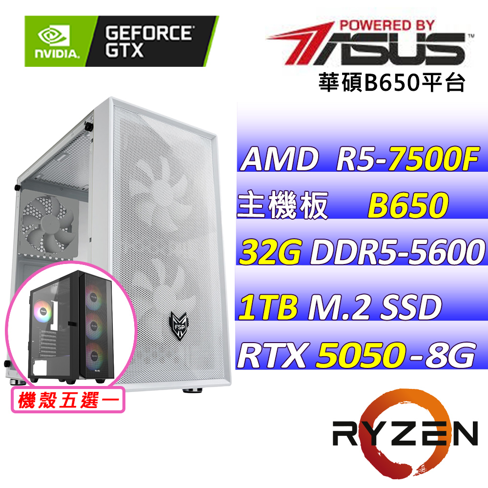 ASUS 華碩 AMD R5六核心RTX5050{尋光旅人X}電競創作機(R5-7500F/B650/RTX5050/32G/1TB SSD)