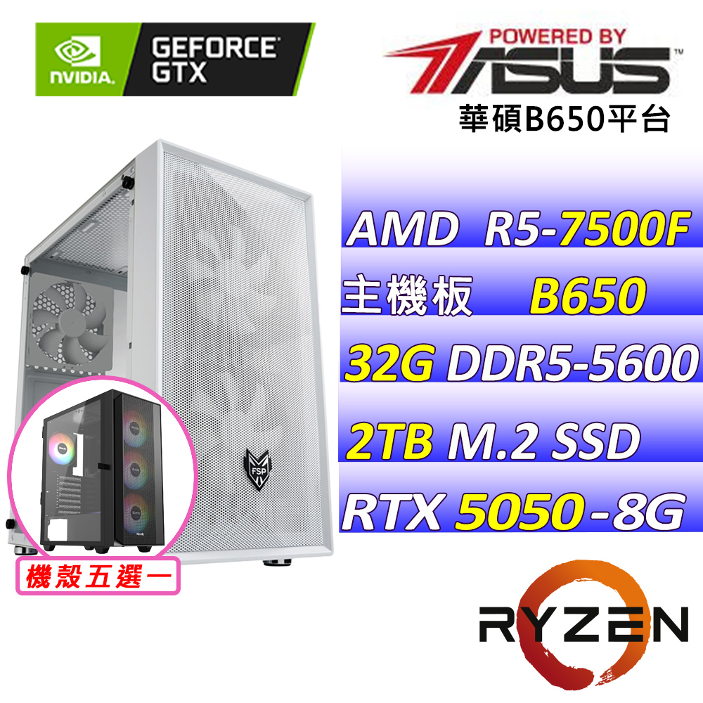 ASUS 華碩 AMD R5六核心RTX5050{尋光旅人Z}電競創作機(R5-7500F/B650/RTX5050/32G/2TB SSD)