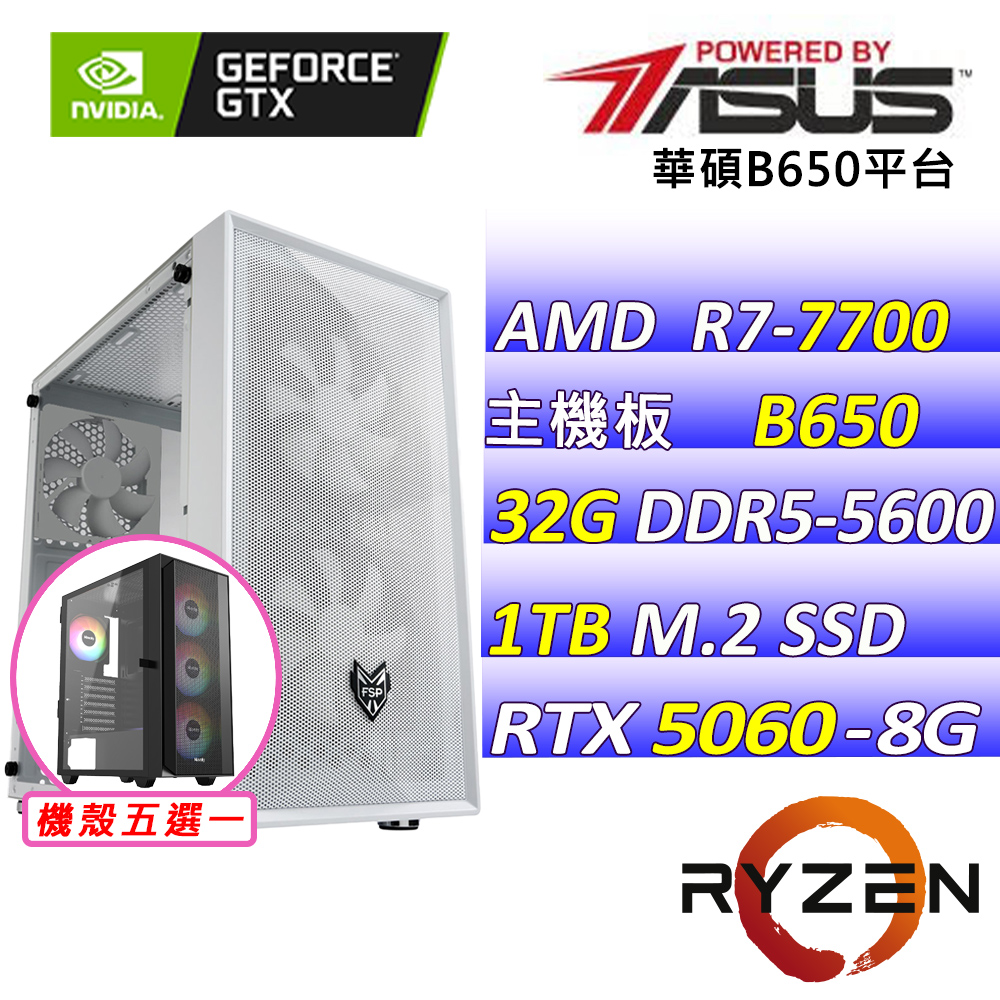 ASUS 華碩 AMD R7八核心RTX5060{靜界覺醒X}電競創作機(R7-7700/B650/RTX5060/32G/1TB SSD)