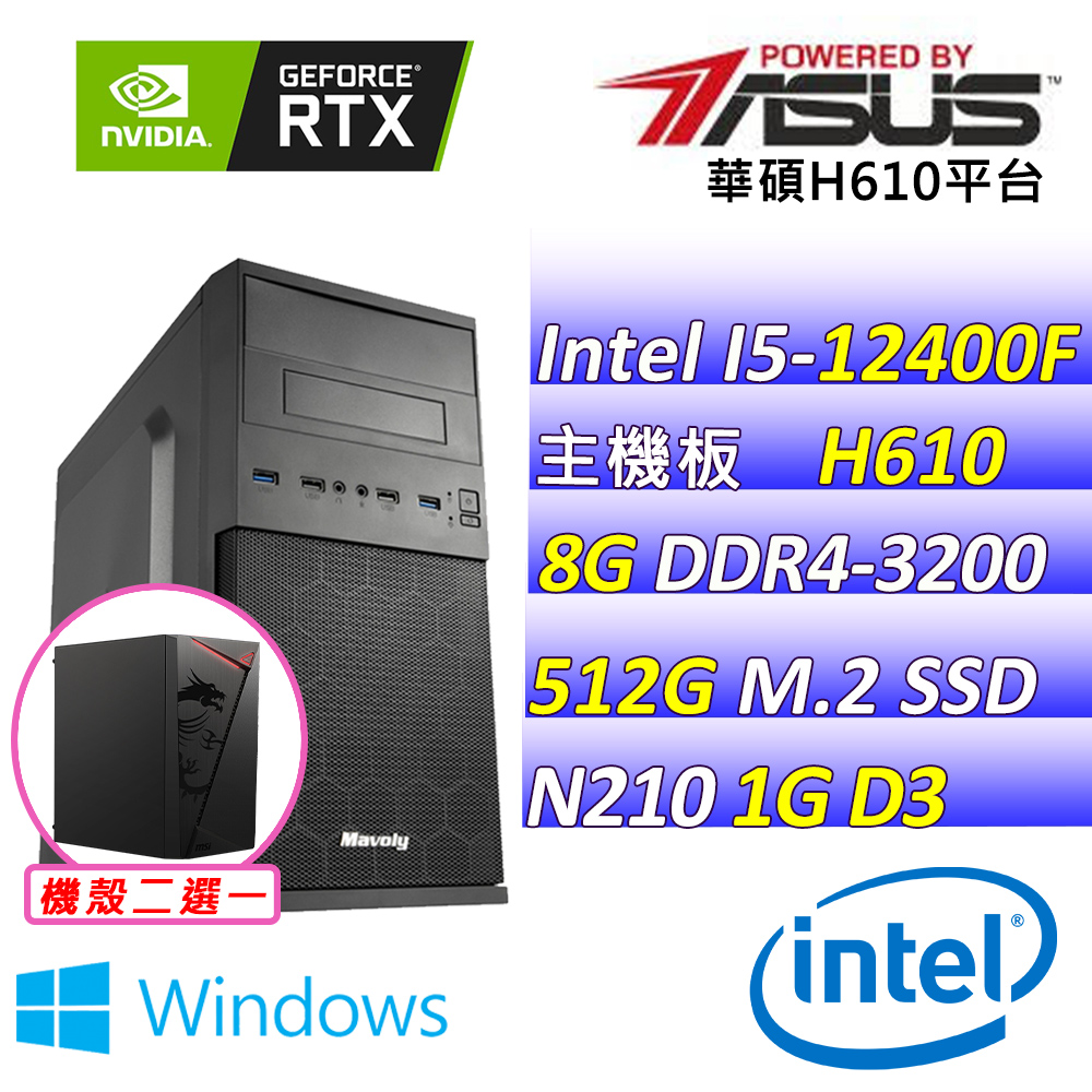 ASUS 華碩 Intel 12代I5六核心N210{跑給妮追 W} 影音文書機(I5-12400F/H610/N210/8G/512G SSD/WIN11)
