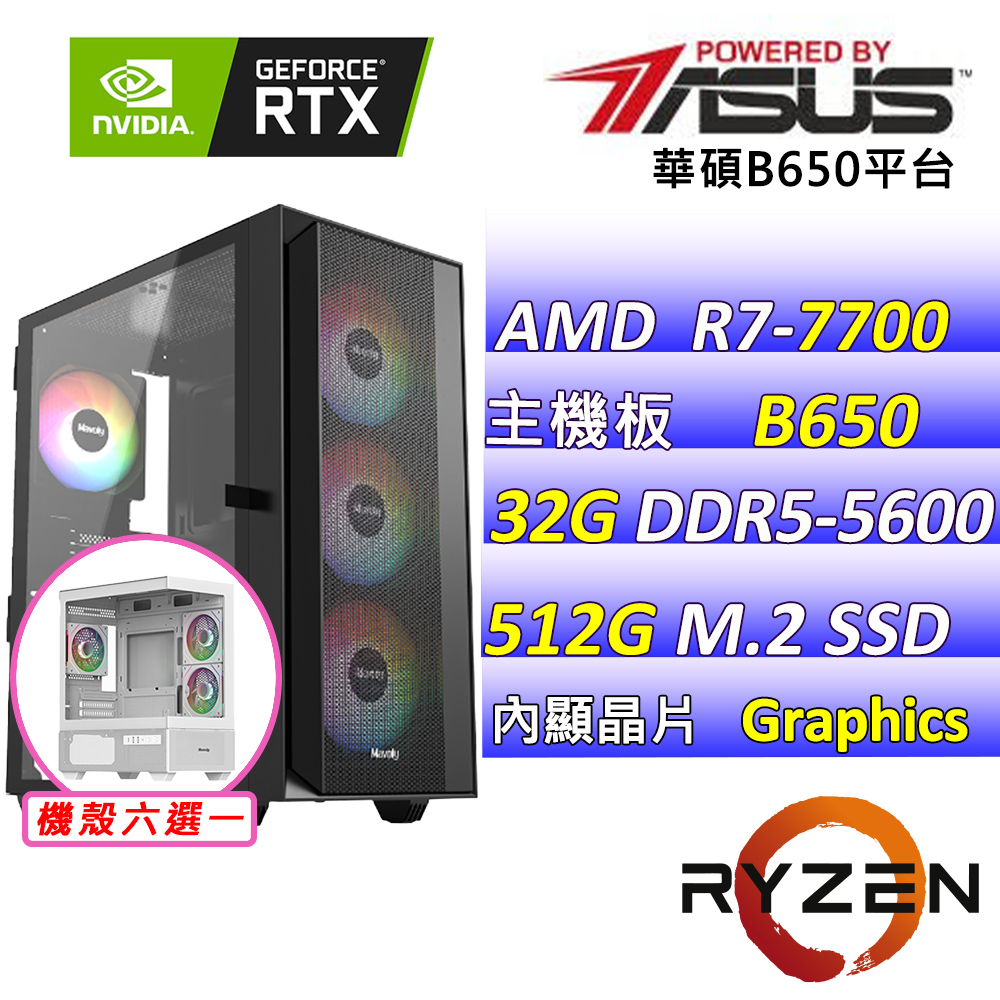 ASUS 華碩 AMD R7八核心{吉素潛近V} 影音文書機(R7-7700/B650 /32G/512G SSD)