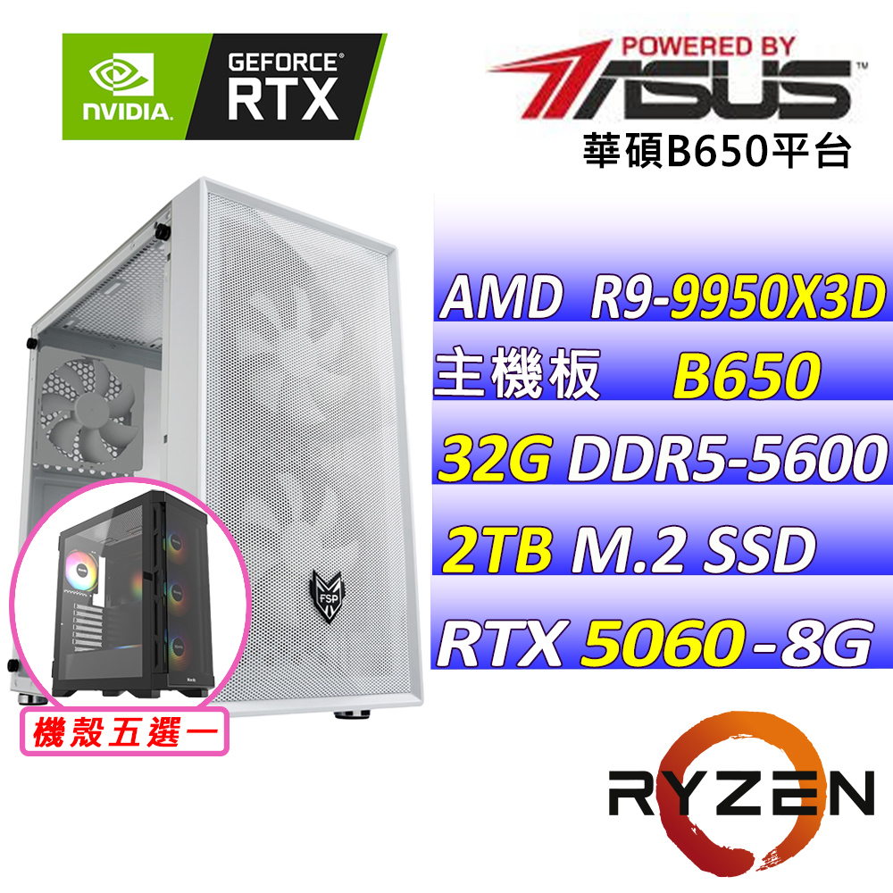 ASUS 華碩 AMD R9十六核心RTX5060{幻月痕Z}電競創作機(R9-9950X3D/B650/RTX5060/32G/2TB SSD)