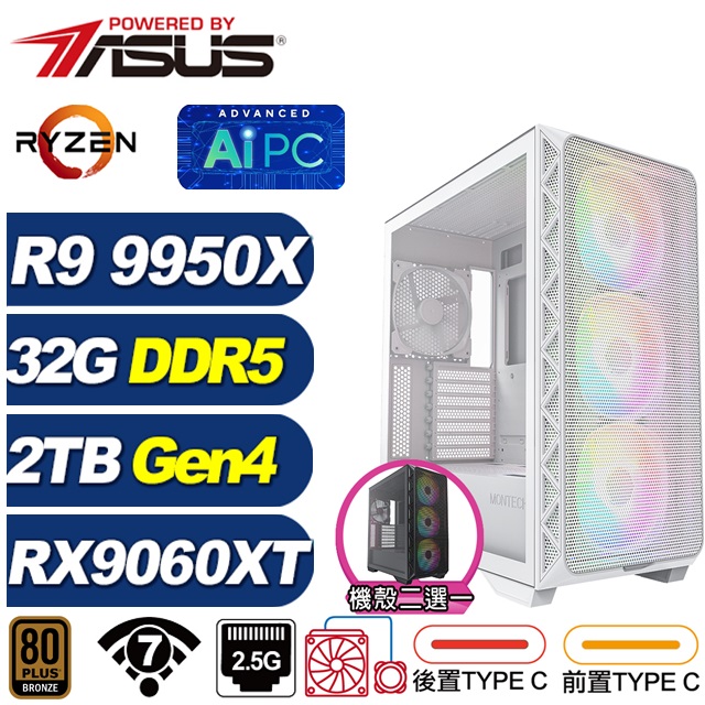 ASUS 華碩 X870平台(DIY)BHCP63O08(R9 9950X/RX 9060 XT 16G/32G/2TB M.2/水冷/電競電腦)