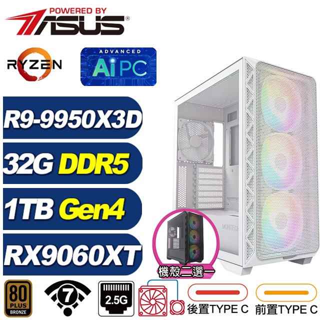 ASUS 華碩 X870平台(DIY)BHCP63O09(R9 9950X3D/RX 9060 XT 16G/32G/1TB M.2/水冷/電競電腦)