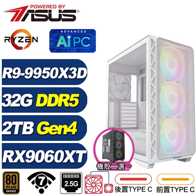 ASUS 華碩 X870平台(DIY)BHCP63O0A(R9 9950X3D/RX 9060 XT 16G/32G/2TB M.2/水冷/電競電腦)