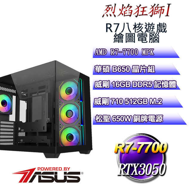 ASUS 華碩 (DIY)烈焰狂獅I(R7-7700/B650/16GD5/512GB M.2/RTX3050)
