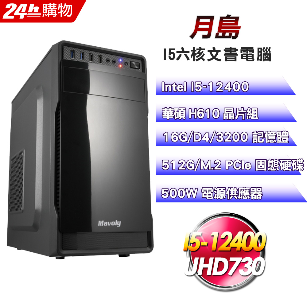 ASUS 華碩 (DIY)【月島】商用文書機(I5-12400/H610/16G/512G)
