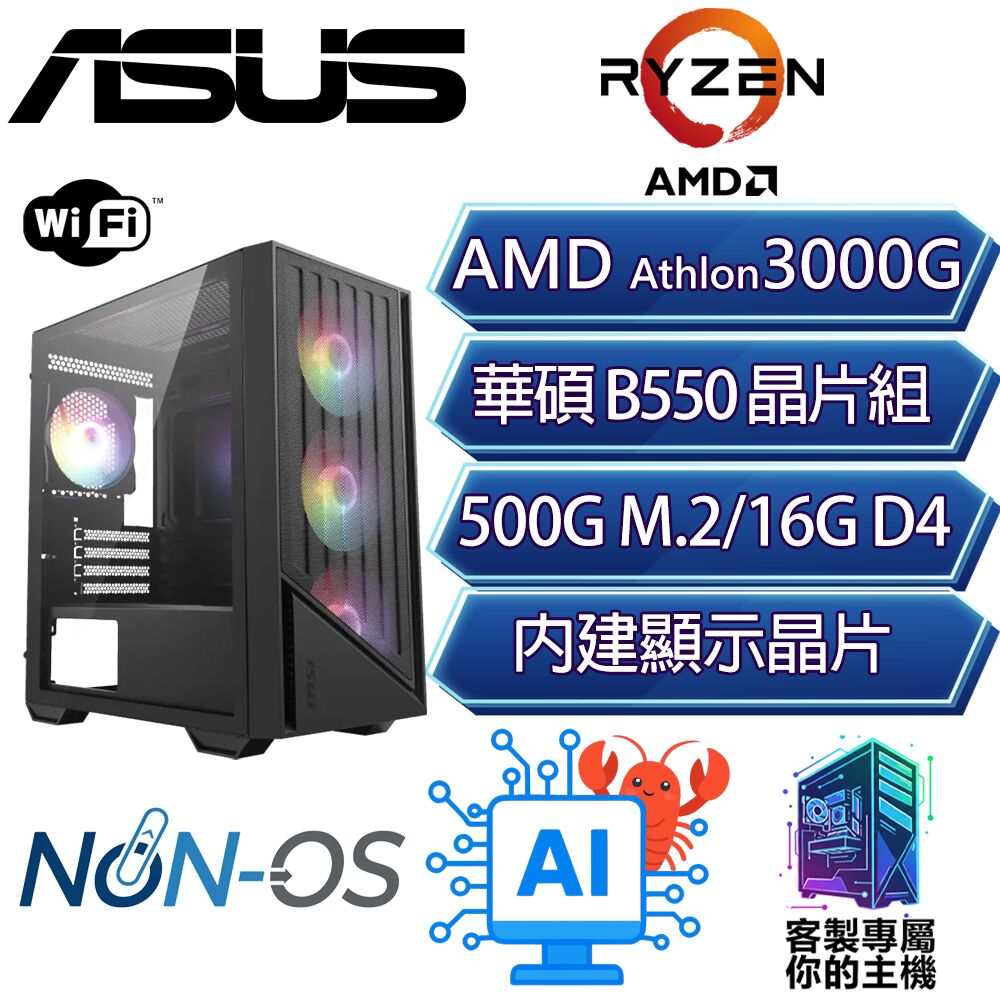 ASUS 華碩 3000G 雙核/B550/16G D4/500GB/龍蝦機/華碩平台【低雨】AI文書WIFI商務電腦