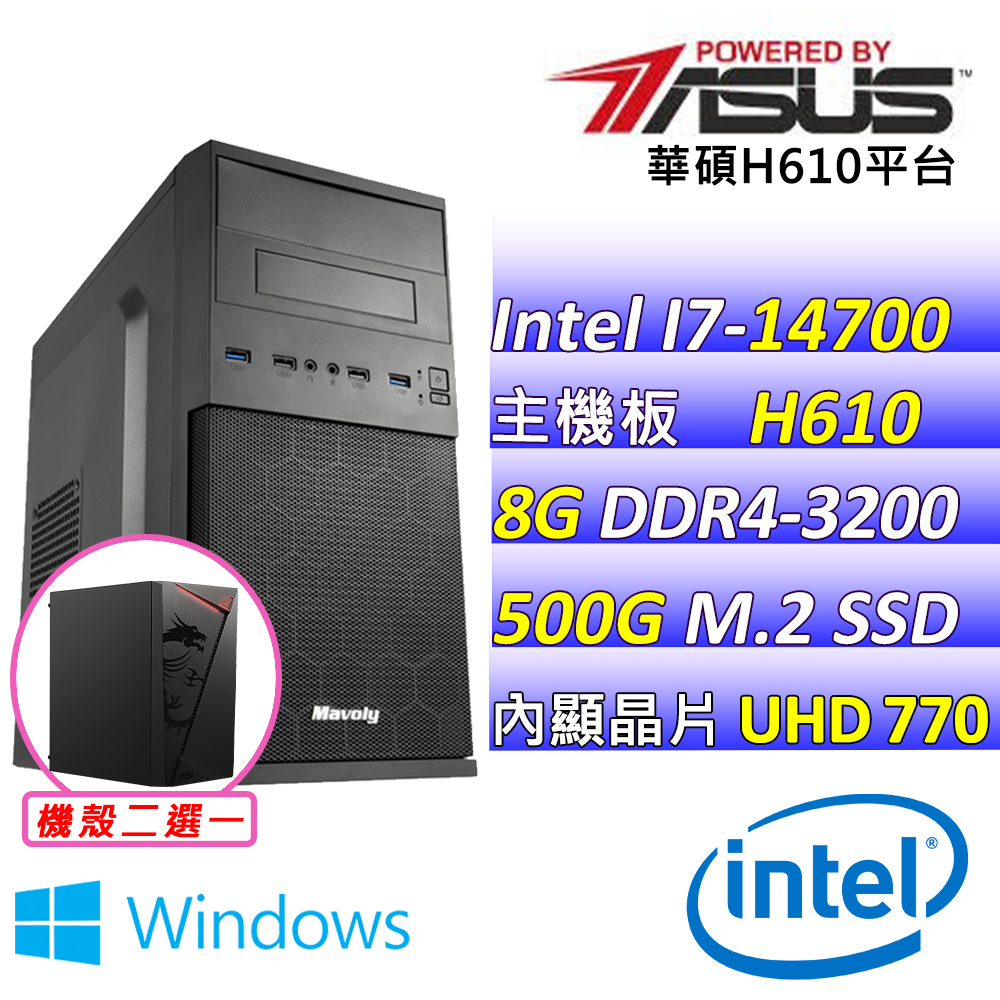 ASUS 華碩 Intel 14代I7二十核心{杜鵑花 W} 影音文書機(I7-14700/H610/8G/500G SSD/WIN11)