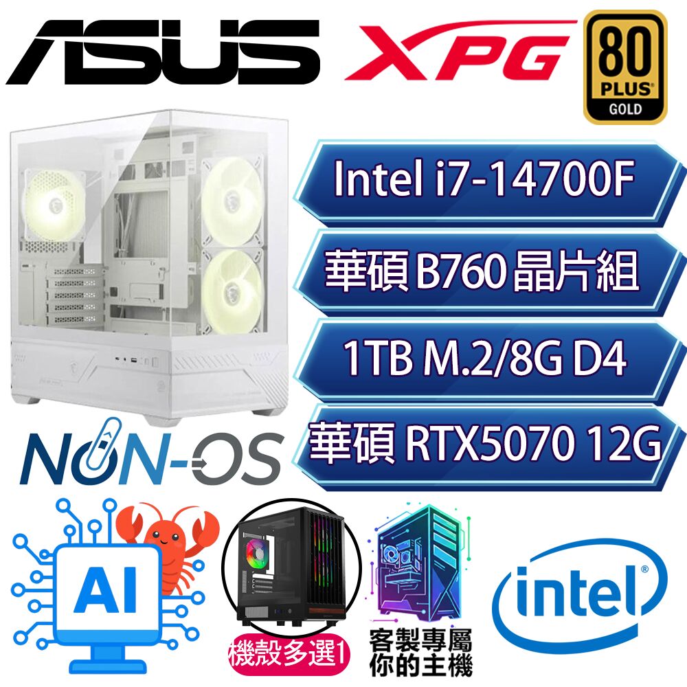 ASUS 華碩 RTX5070/i7-14700F 二十核/B760/8G D4/1TB/人機迷網/華碩平台【滄海】AI電競電玩電腦