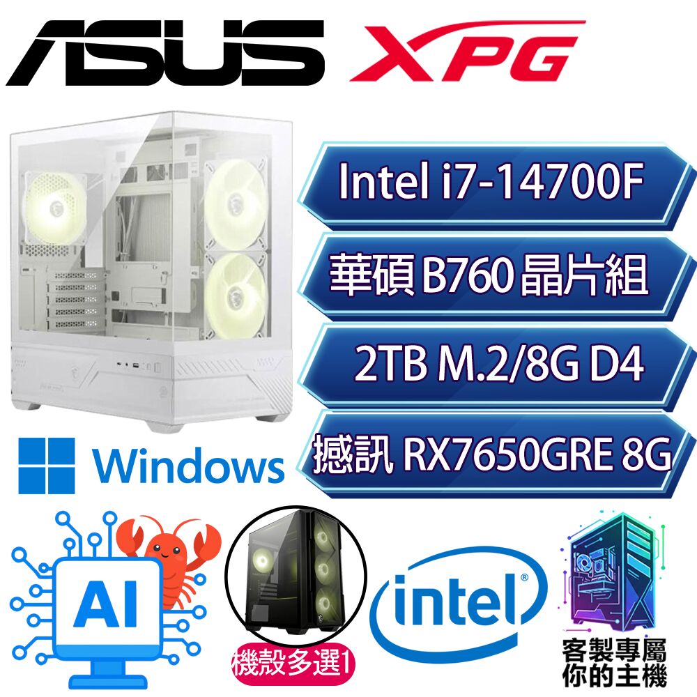 ASUS 華碩 RX7650GRE/i7-14700F 二十核/B760/8G D4/2TB/W11P/人機迷網/華碩平台【少影P】AI海景房電競電腦