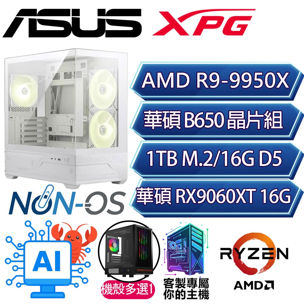 ASUS 華碩 RX9060XT 16G/R9-9950X 十六核/B650/16G/1T/人機迷網/華碩平台【無假無真】AI電競電玩電腦