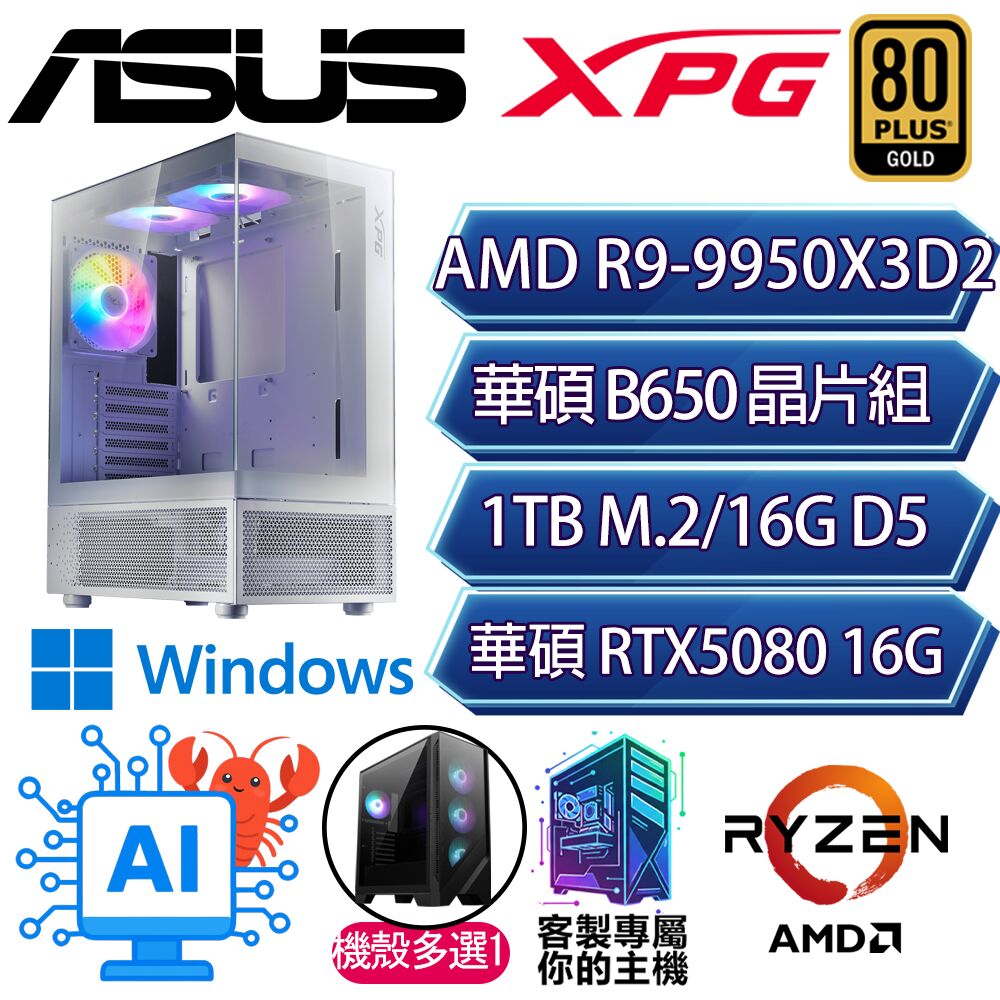 RTX5080/R9-9950X3D2 十六核/B650/16GD5/1T/W11H/人機迷網/華碩平台【披甲H】AI電競電玩電腦
