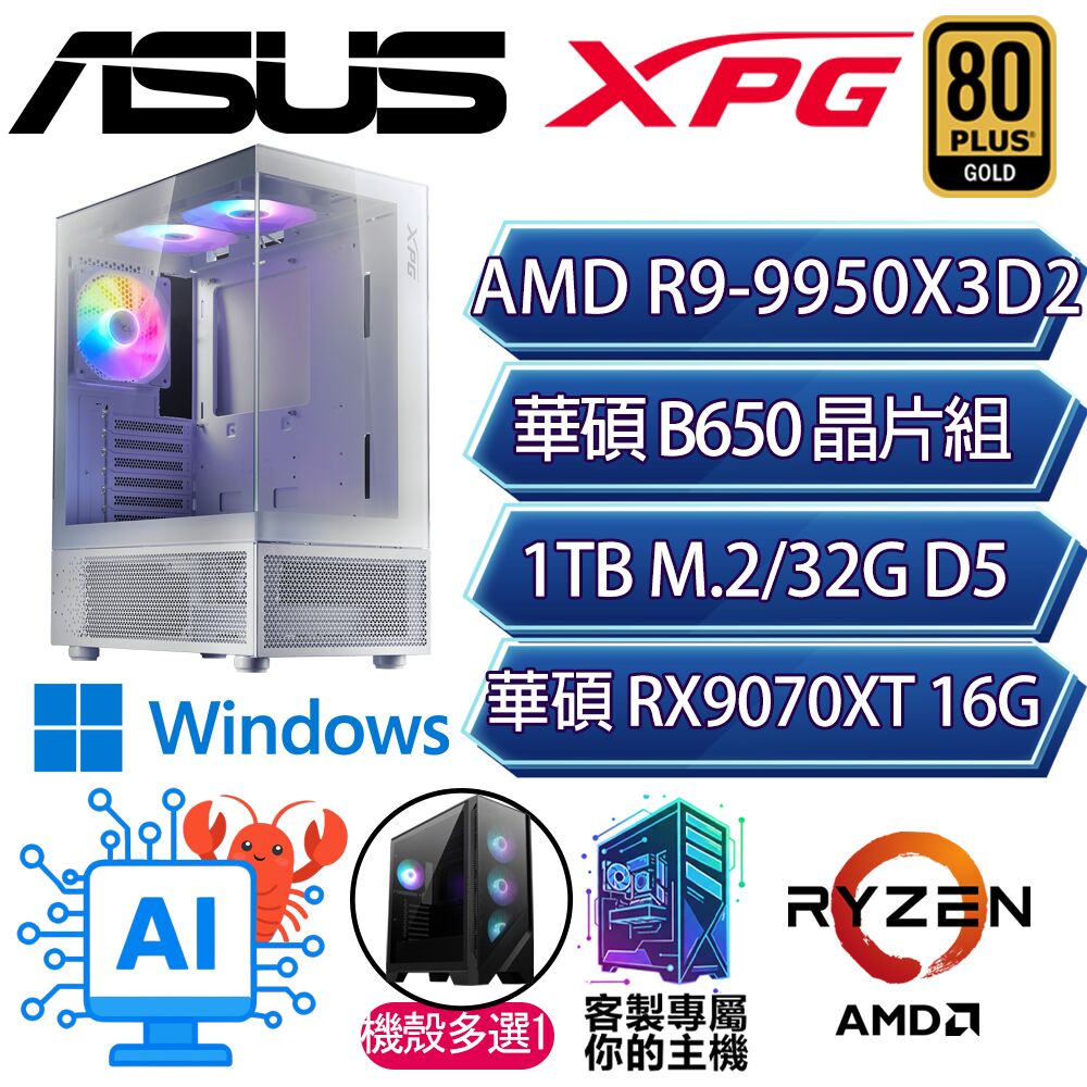 RX9070XT 16G/R9-9950X3D2 十六核/B650/32GD5/1T/W11P/人機迷網/華碩平台【般若P】AI電競電腦