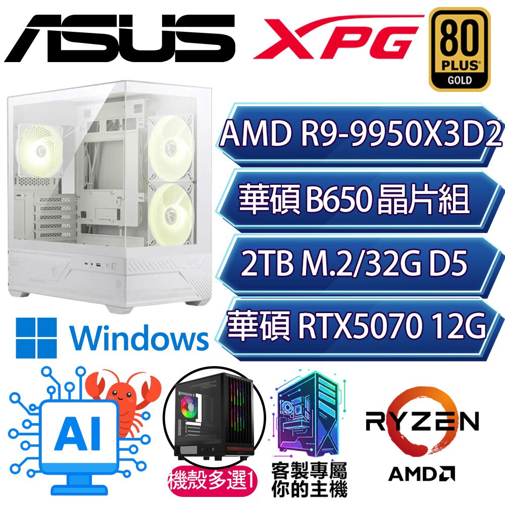 ASUS 華碩 RTX5070/R9-9950X3D2 十六核/B650/32G D5/2TB/W11H/人機迷網/華碩平台【戶曉H】AI電競電玩電腦