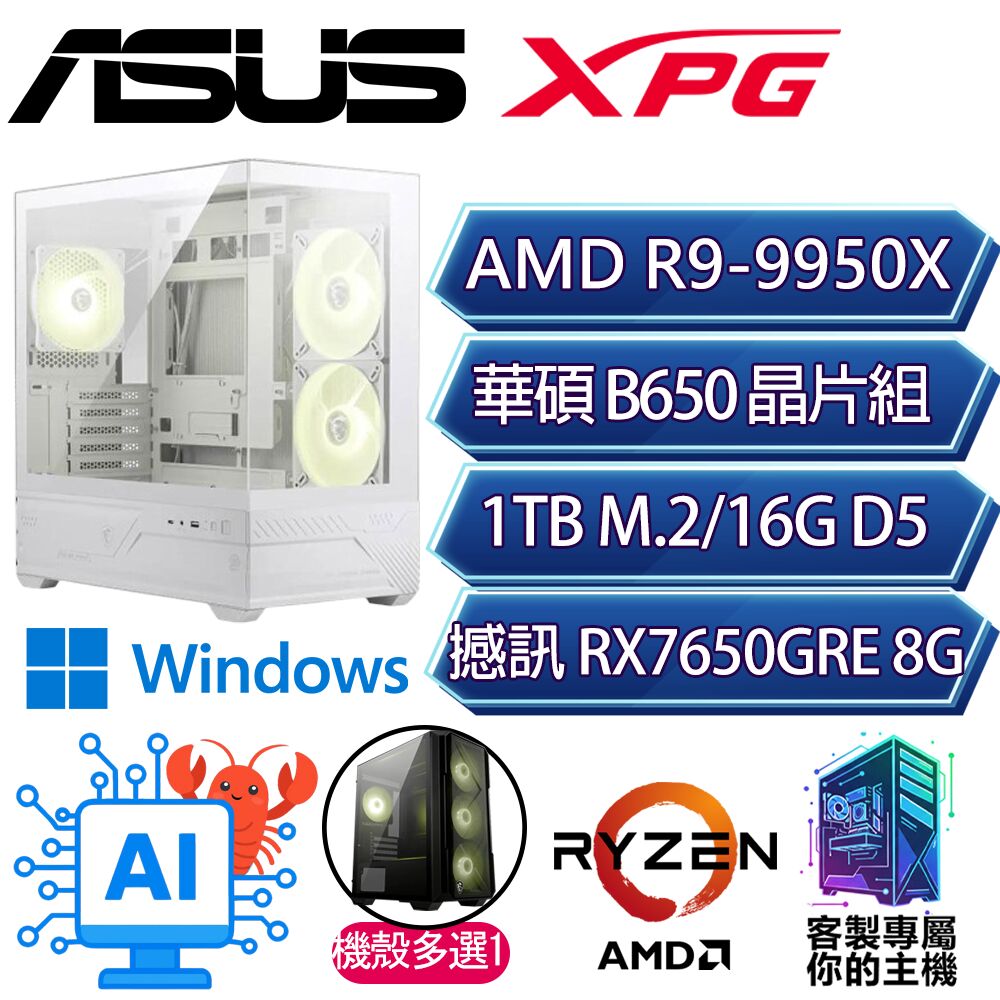 ASUS 華碩 RX7650GRE/R9-9950X 十六核/B650/16G D5/1TB/W11H/人機迷網/華碩平台【担江H】AI海景房電競電腦