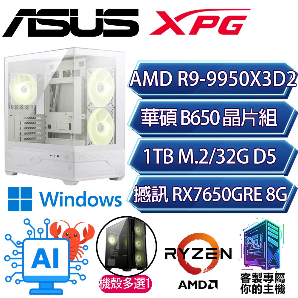 ASUS 華碩 RX7650GRE/R9-9950X3D2 十六核/B650/32G D5/1TB/W11H/華碩平台【担花H】AI海景房電競電腦