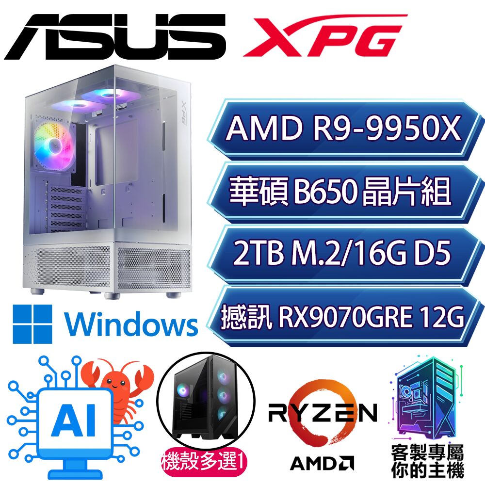 ASUS 華碩 RX9070GRE/R9-9950X 十六核/B650/16G D5/2TB/W11P/人機迷網/華碩平台【新林P】AI海景房電競電腦