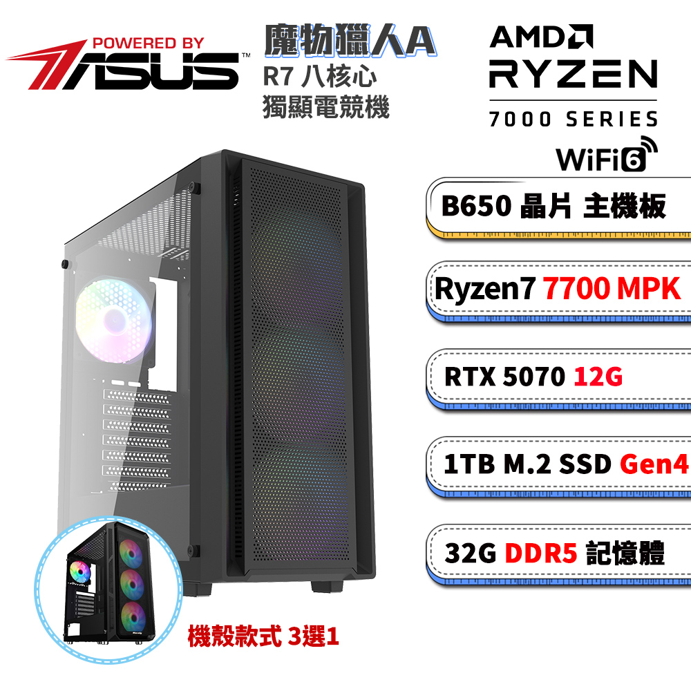 B650平台【魔物獵人A】RTX 5070 電競電腦(R7-7700/B650/32G D5/1TB M.2/WIFI)