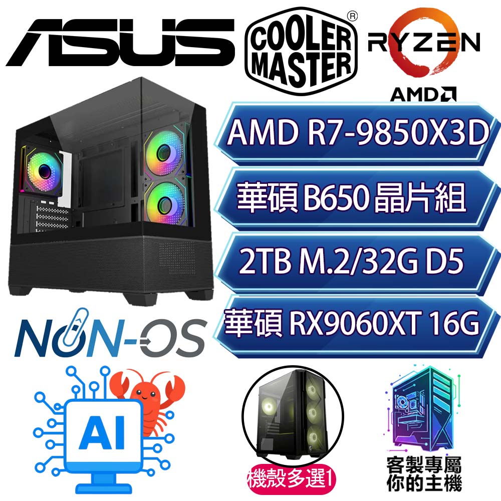 ASUS 華碩 RX9060XT 16G/R7-9850X3D 八核/B650/32G/2T/人機迷網/華碩平台【無限幸福】AI電競電玩電腦