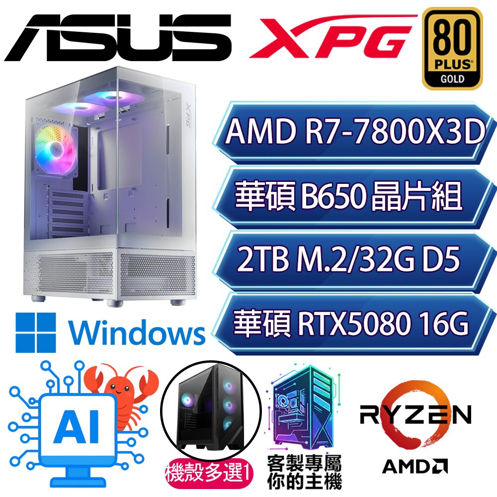 ASUS 華碩 RTX5080/R7-7800X3D 八核/B650/32G/2T/W11P/人機迷網/華碩平台【清澈P】AI電競電玩電腦