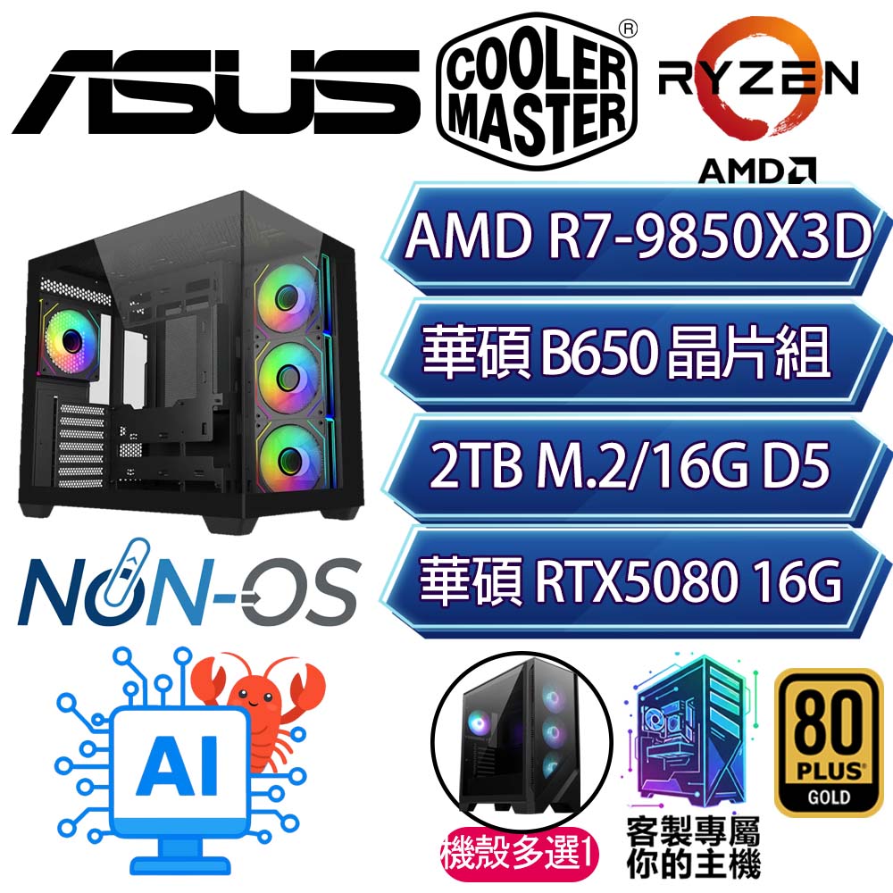 ASUS 華碩 RTX5080/R7-9850X3D 八核/B650/16G/2T/人機迷網/華碩平台【異域探險】AI電競電玩電腦