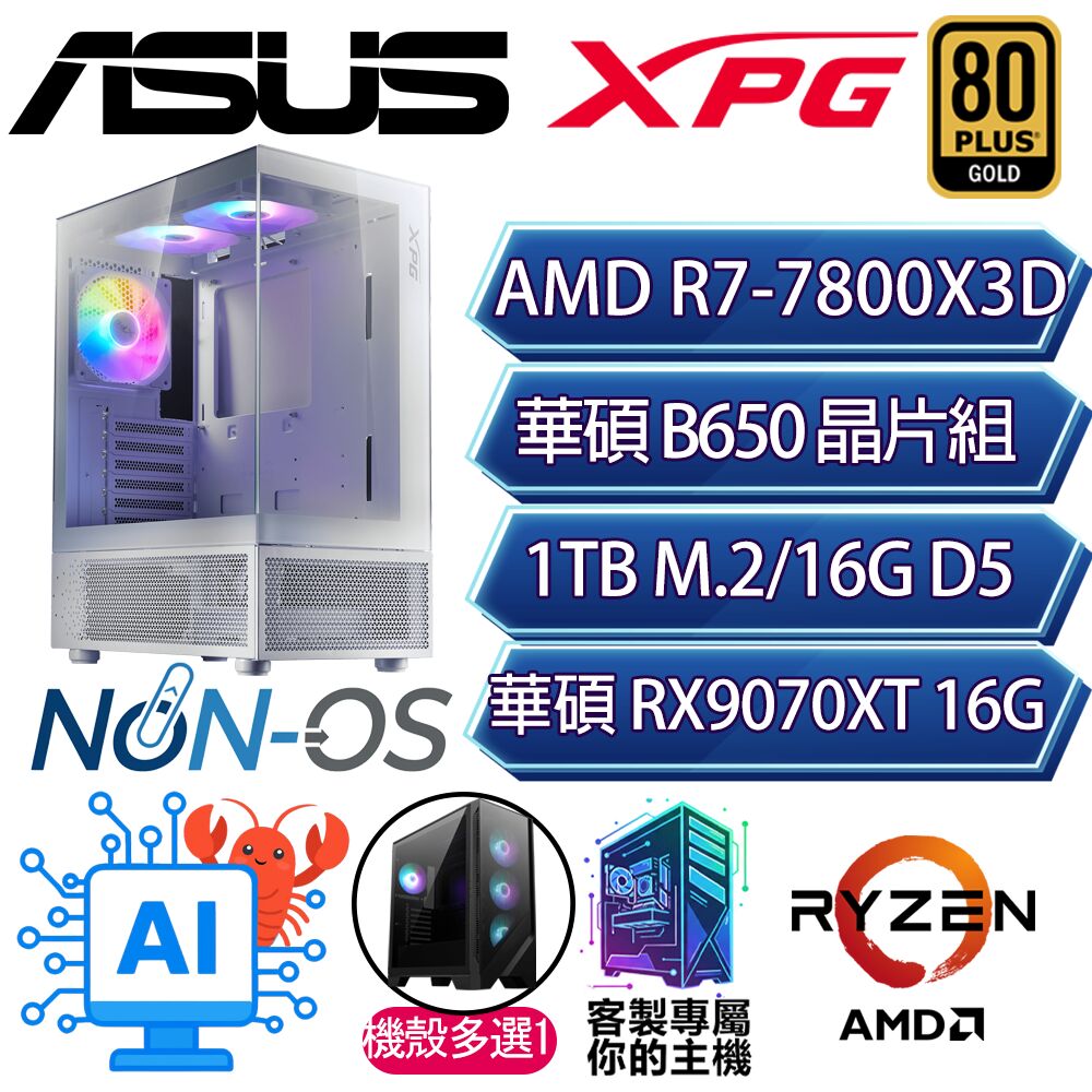 ASUS 華碩 RX9070XT 16G/R7-7800X3D 八核/B650/16G/1T/人機迷網/華碩平台【雲宵】AI電競電玩電腦