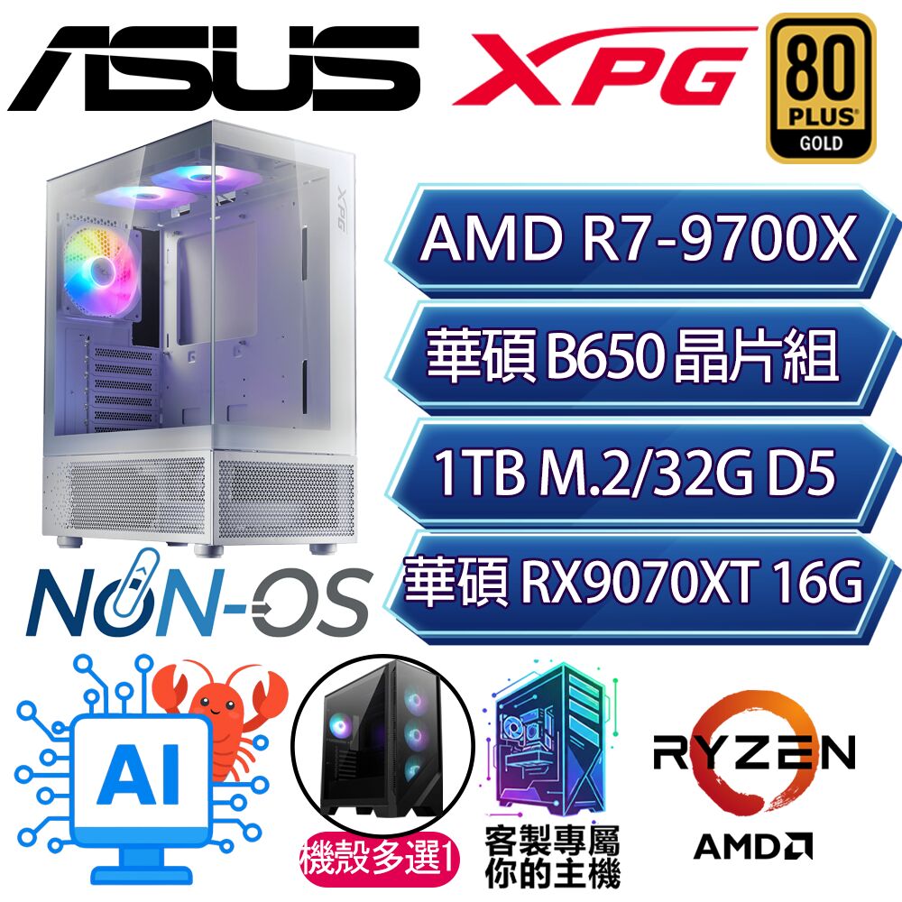 ASUS 華碩 RX9070XT 16G/R7-9700X 八核/B650/32G/1T/人機迷網/華碩平台【雲淡影】AI電競電玩電腦