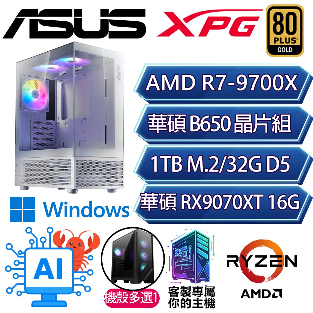 ASUS 華碩 RX9070XT 16G/R7-9700X 八核/B650/32G/1T/W11P/人機迷網/華碩平台【雲淡影P】AI電競電玩電腦