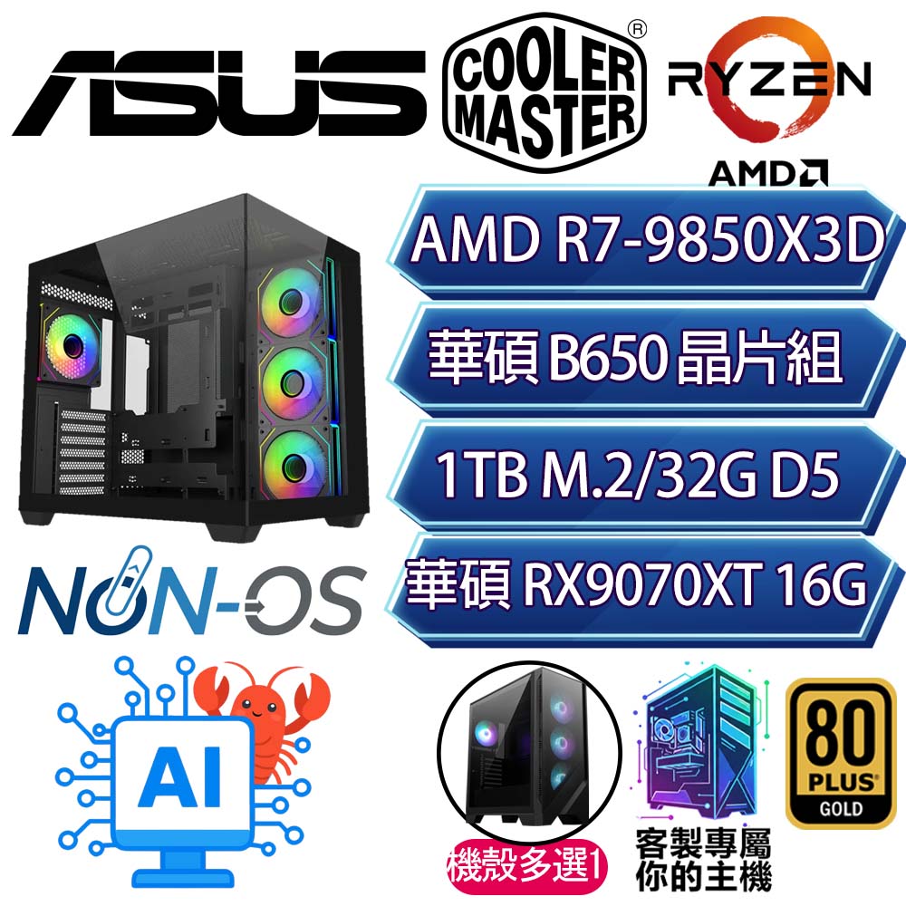 ASUS 華碩 RX9070XT 16G/R7-9850X3D 八核/B650/32G/1T/人機迷網/華碩平台【雲遊四海】AI電競電玩電腦
