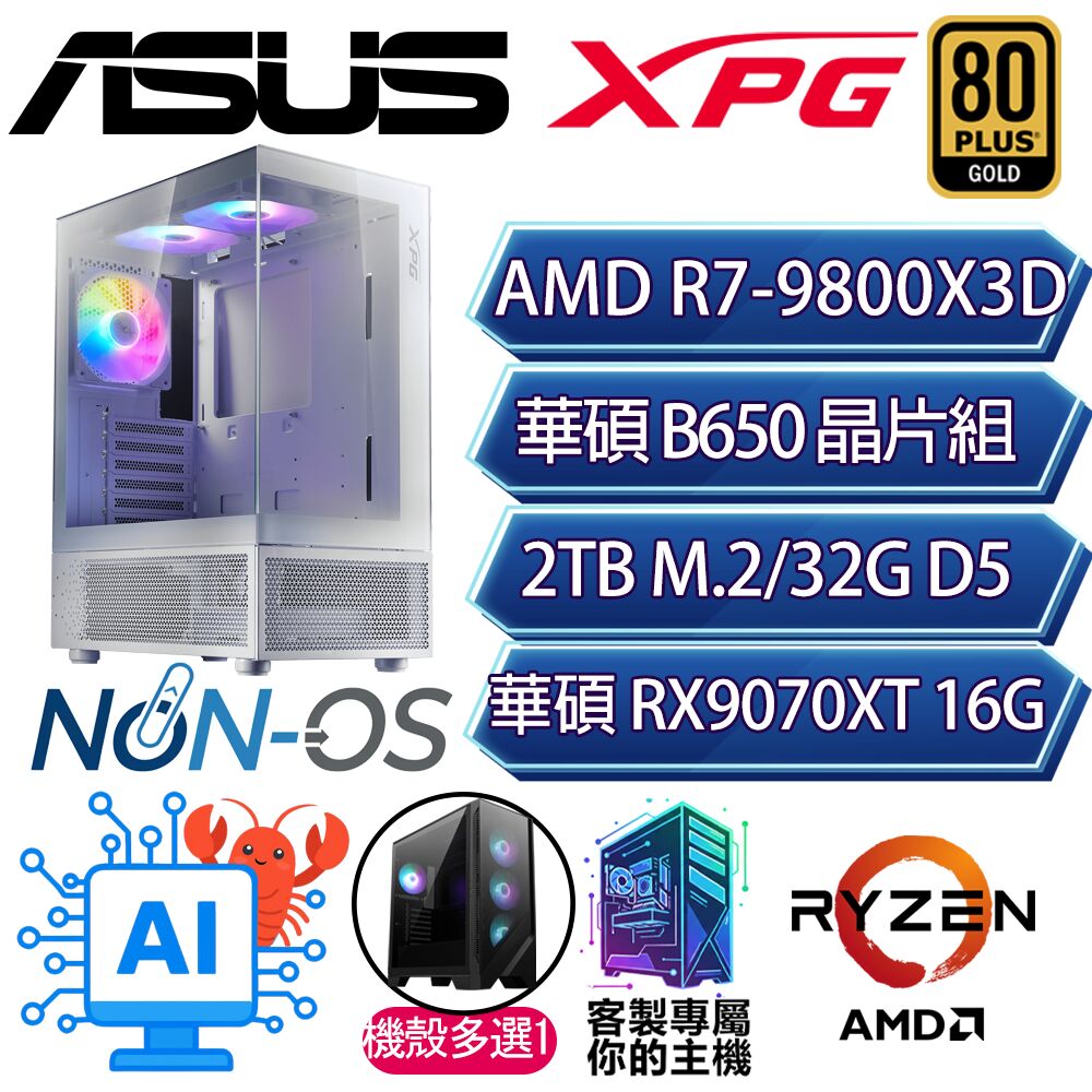 ASUS 華碩 RX9070XT 16G/R7-9800X3D 八核/B650/32G/2T/人機迷網/華碩平台【雲煙】AI電競電玩電腦