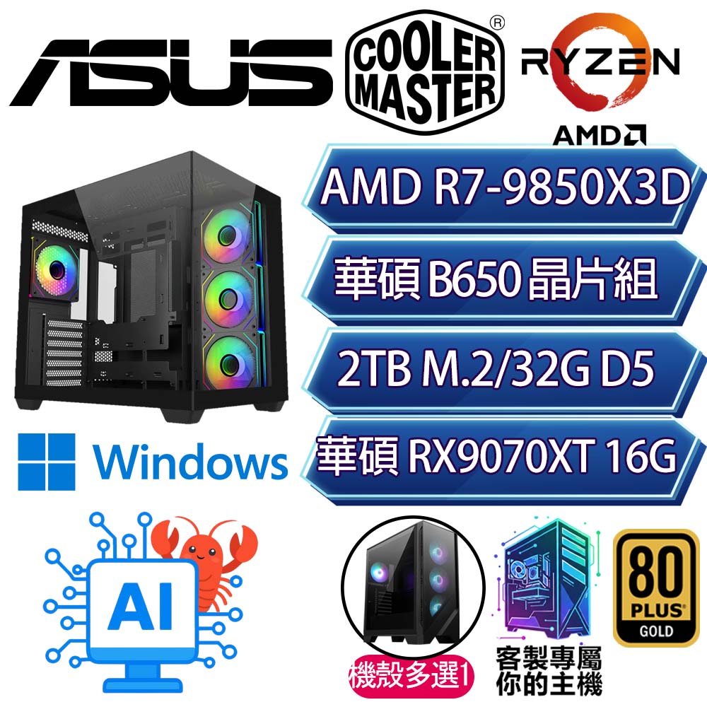 ASUS 華碩 RX9070XT 16G/R7-9850X3D 八核/B650/32G/2T/W11H/人機迷網/華碩平台【雲端H】AI電競電玩電腦