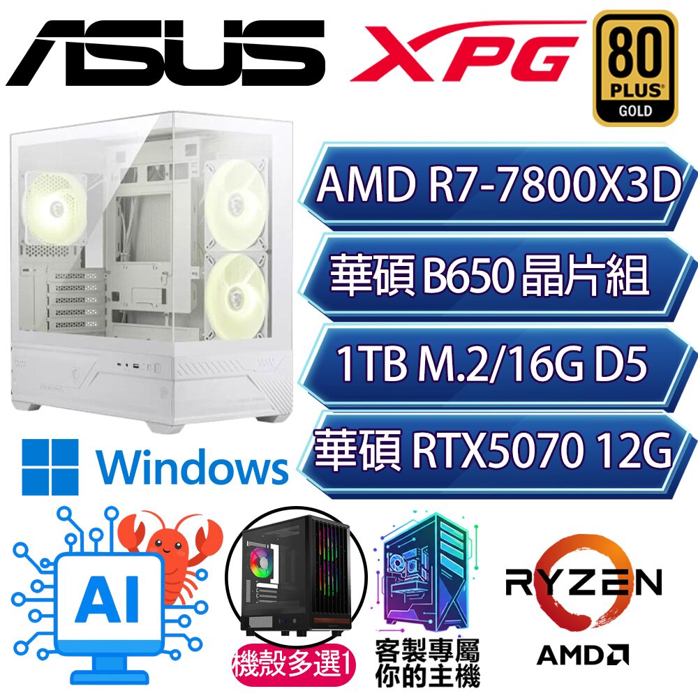 ASUS 華碩 RTX5070/R7-7800X3D 八核/B650/16G D5/1TB/W11P7500F(MPK)平台【洋洋P】AI電競電玩電腦