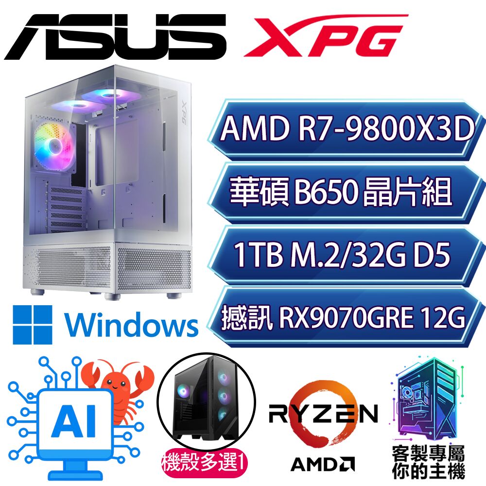 ASUS 華碩 RX9070GRE/R7-9800X3D 八核/B650/32G D5/1TB/W11H/人機迷網/華碩平台【新多H】AI海景房電競電腦