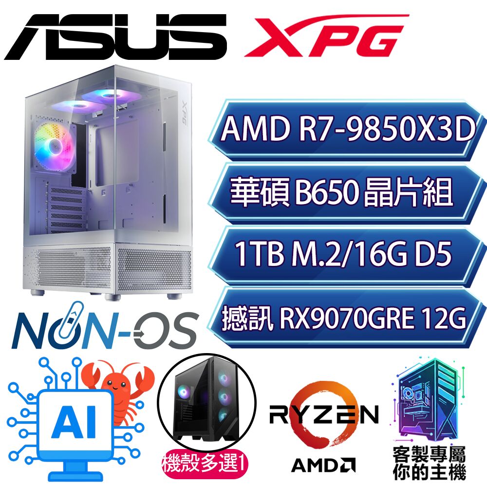 ASUS 華碩 RX9070GRE/R7-9850X3D 八核/B650/16G D5/1TB/人機迷網/華碩平台【新好】AI海景房電競電腦