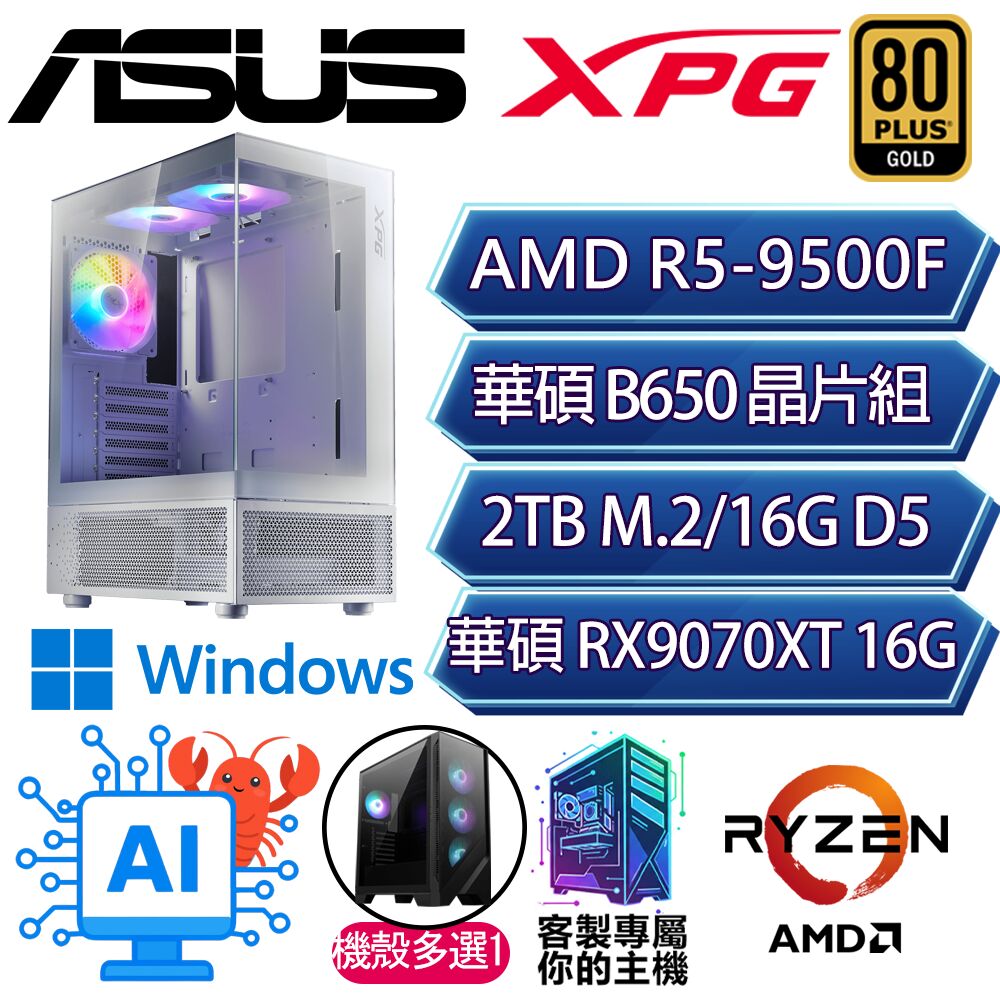 ASUS 華碩 RX9070XT 16G/R5-9500F 六核/B650/16G/2T/W11H/人機迷網/華碩平台【雅緻淡雅H】AI電競電玩電腦