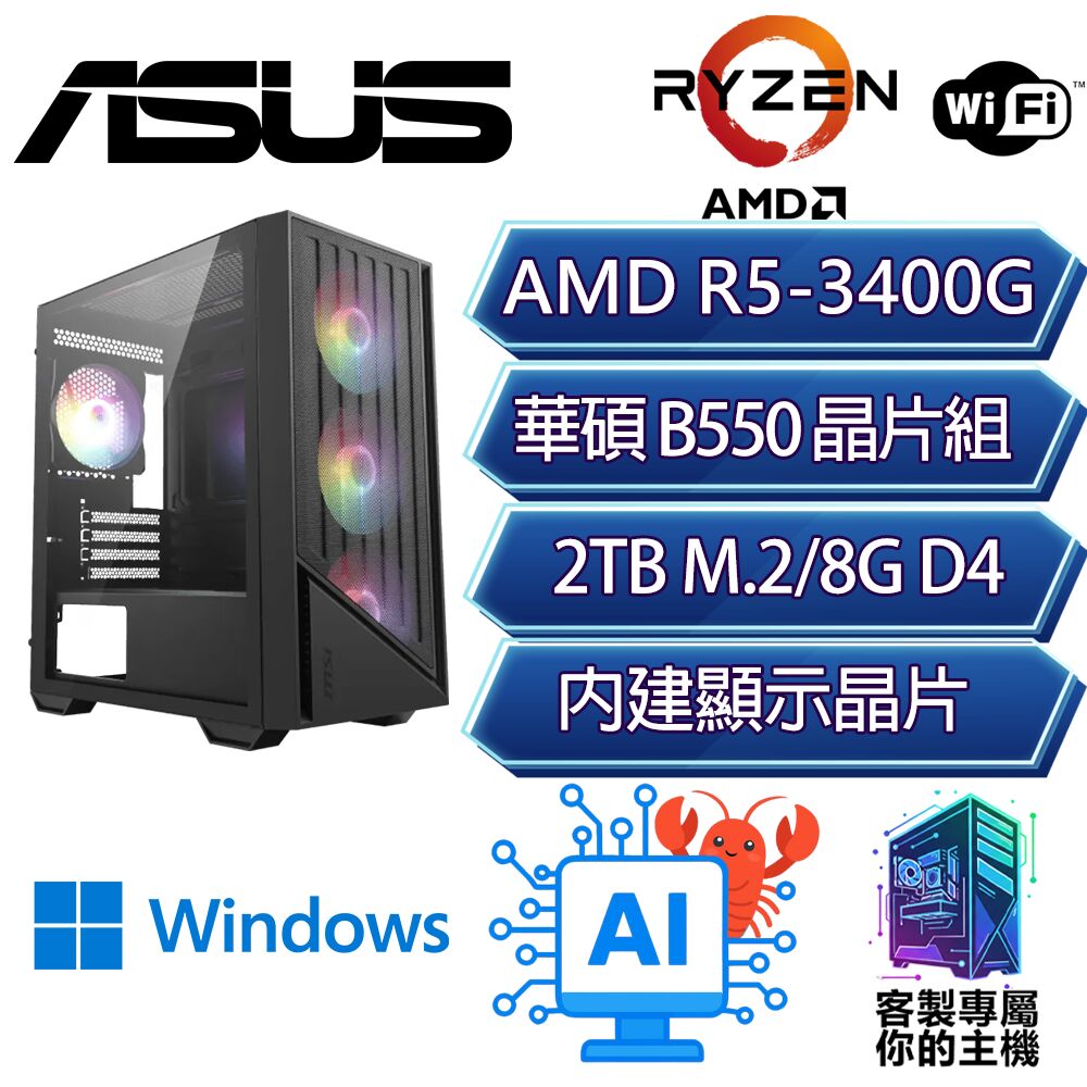 ASUS 華碩 R5-3400G 六核/B550/8G D4/2TB/W11H/龍蝦機/華碩平台【松濤H】AI文書WIF商務電腦
