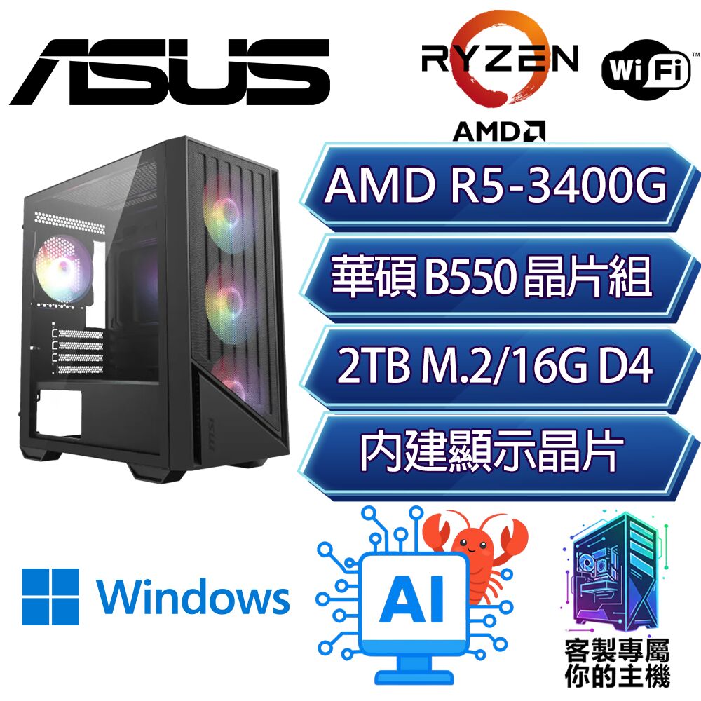 ASUS 華碩 R5-3400G 六核/B550/16G D4/2TB/W11H/龍蝦機/華碩平台【山巒H】AI文書WIF商務電腦